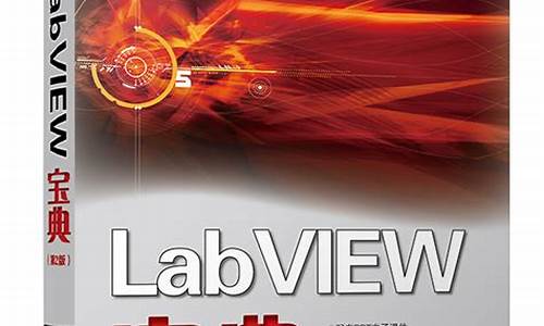 labview宝典 源码_labview宝典怎么样